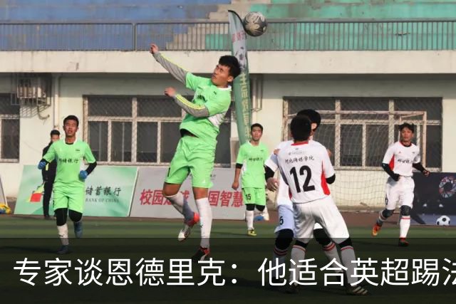专家谈恩德里克：他适合英超踢法，英超球队该考虑询问他的情况