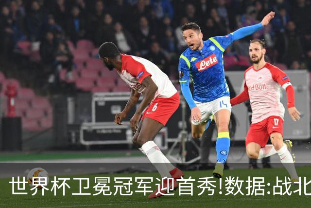 世界杯卫冕冠军迎首秀!数据:战北非之狐望小胜
