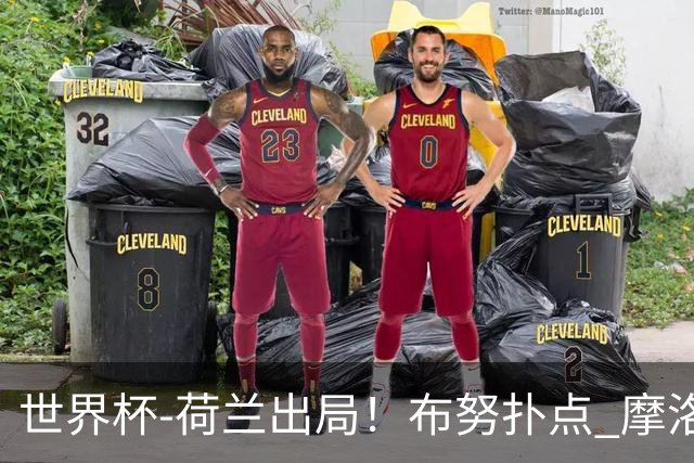 世界杯-荷兰出局！布努扑点 摩洛哥点球战总分4-3进16强