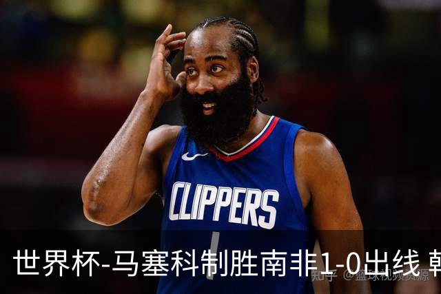 世界杯-马塞科制胜南非1-0出线 韩国积3分获小组第三待定