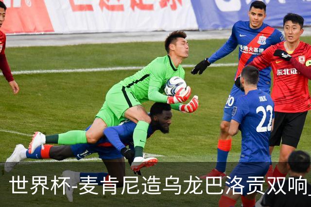 世界杯-麦肯尼造乌龙巴洛贡双响 美国4-1巴拉圭迎开门红