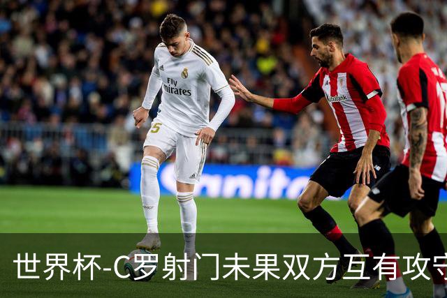 世界杯-C罗射门未果双方互有攻守 半场葡萄牙0-0哥伦比亚
