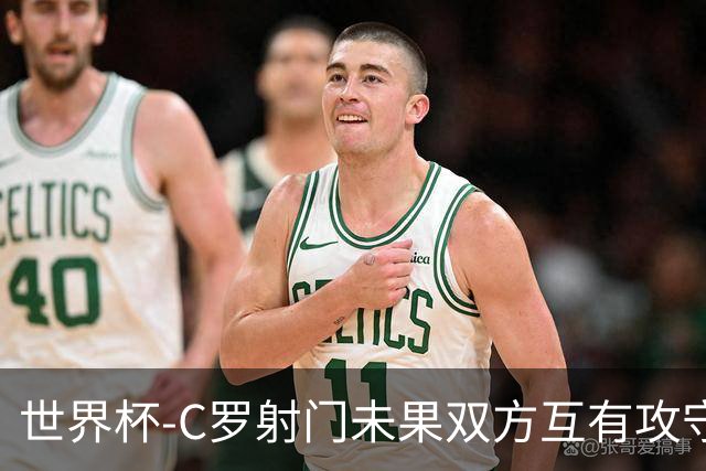 世界杯-C罗射门未果双方互有攻守 半场葡萄牙0-0哥伦比亚