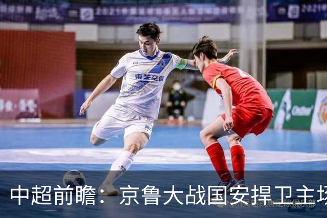 中超前瞻：京鲁大战国安捍卫主场不败 申花乘胜追击