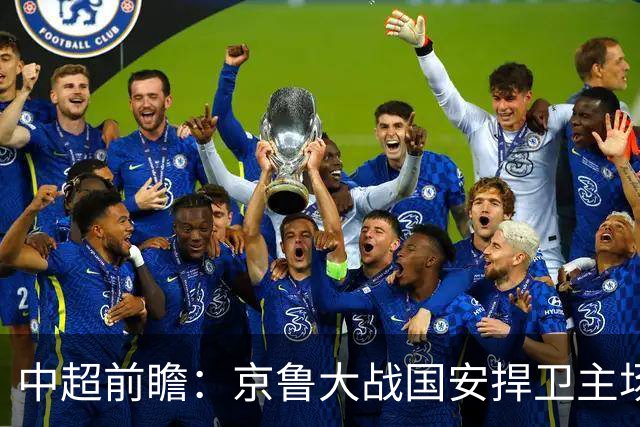 中超前瞻：京鲁大战国安捍卫主场不败 申花乘胜追击