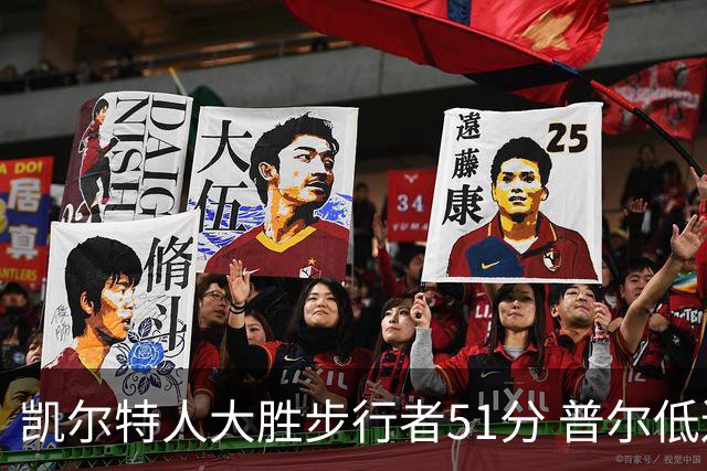 凯尔特人大胜步行者51分 普尔低迷奇才负老鹰