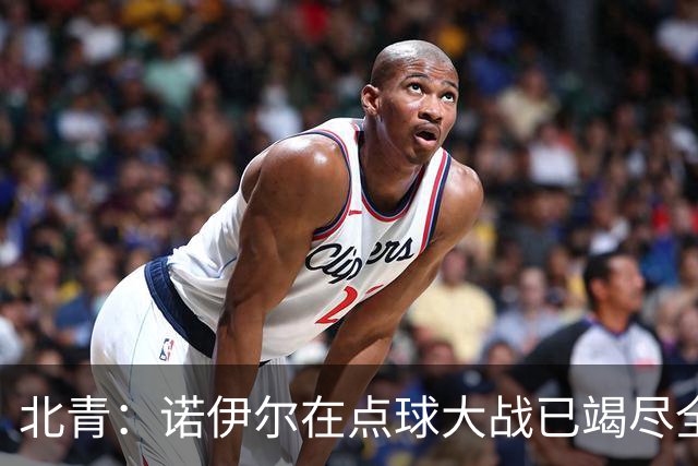 北青：诺伊尔在点球大战已竭尽全力，只能说是他的队友们不争气