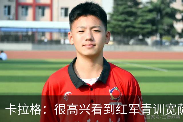 卡拉格：很高兴看到红军青训宽萨在世界杯首发，但他为啥踢右后卫