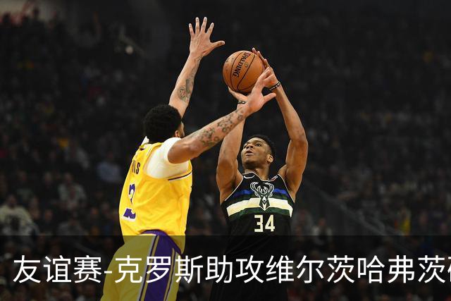友谊赛-克罗斯助攻维尔茨哈弗茨破门 德国2-0法国