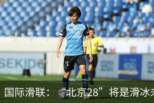 国际滑联：“北京28”将是滑冰未来发展的催化剂