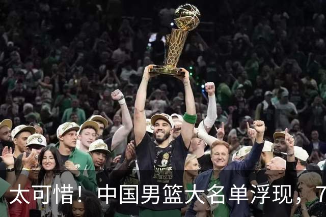太可惜！中国男篮大名单浮现，7人黯然离队，23岁天才无缘生死战