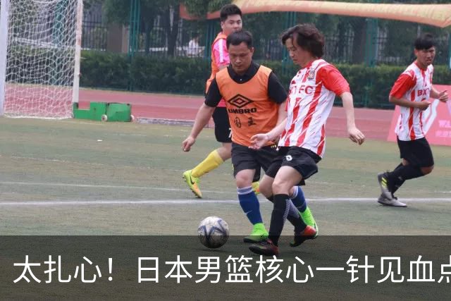 太扎心！日本男篮核心一针见血点评中国男篮，值得郭士强借鉴