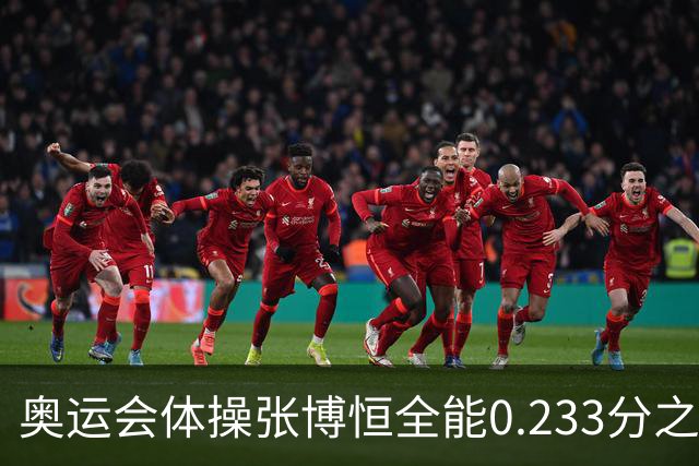 奥运会体操张博恒全能0.233分之差摘银 日本夺金
