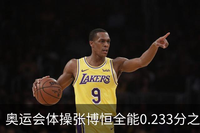 奥运会体操张博恒全能0.233分之差摘银 日本夺金