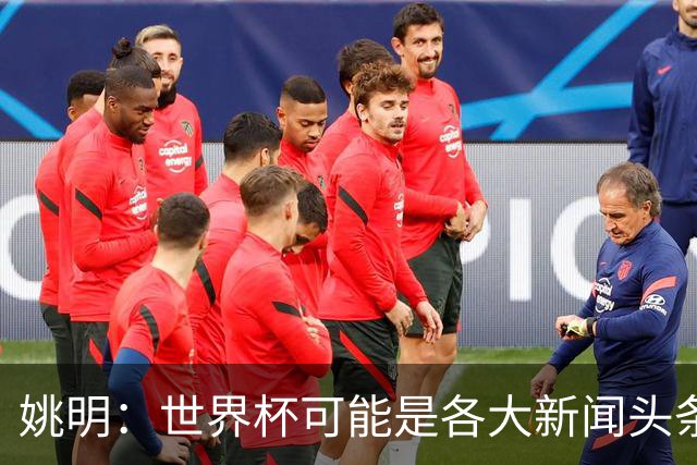 姚明：世界杯可能是各大新闻头条 但篮球在中国受欢迎程度可以比肩足球