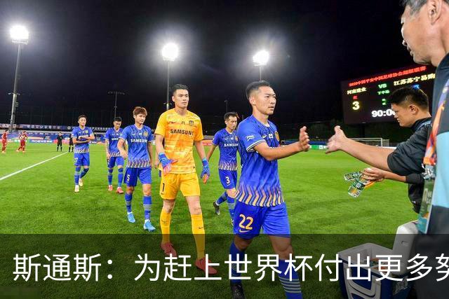 斯通斯：为赶上世界杯付出更多努力 相信我们会赢而非“希望”