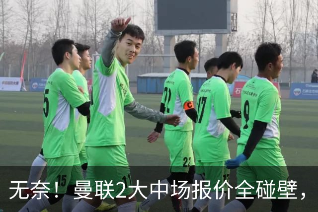 无奈！曼联2大中场报价全碰壁，6000万捡漏美梦彻底落空