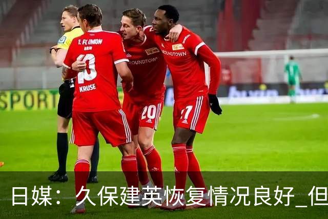 日媒：久保建英恢复情况良好 但仍或缺席与巴西的淘汰赛