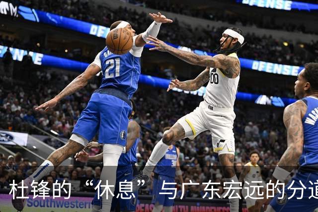 杜锋的“休息”与广东宏远的分道扬镳
