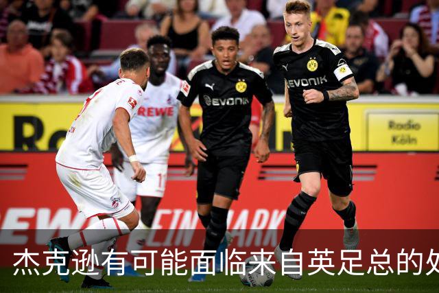 杰克逊有可能面临来自英足总的处罚