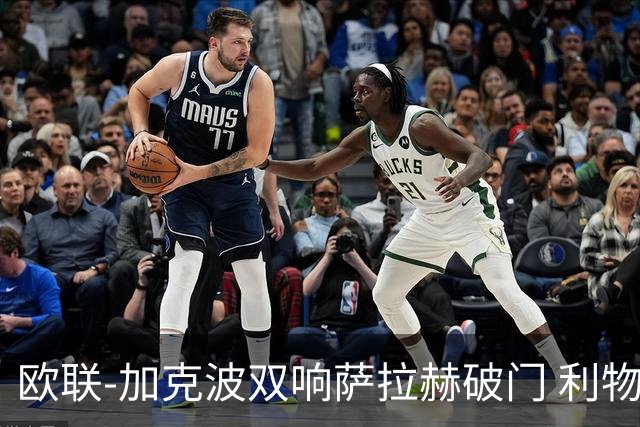 欧联-加克波双响萨拉赫破门 利物浦11-2晋级