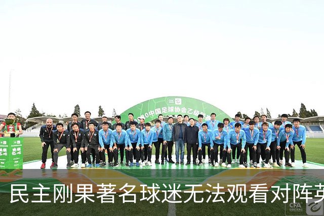 民主刚果著名球迷无法观看对阵英格兰比赛，届时会有一位替代者