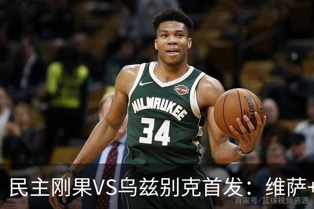 民主刚果VS乌兹别克首发：维萨+巴坎布 胡桑诺夫领军