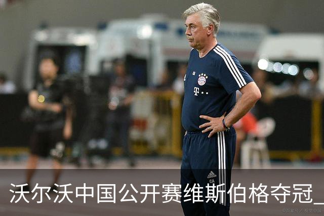 沃尔沃中国公开赛维斯伯格夺冠 吴阿顺T8彭博T13