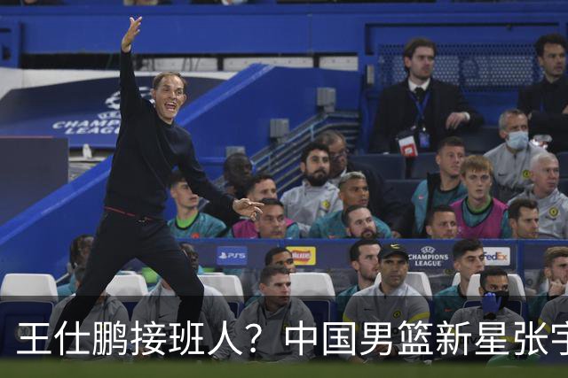 王仕鹏接班人？中国男篮新星张宇辰横空出世，场均5记三分展现天赋