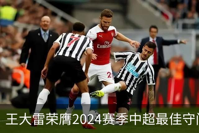 王大雷荣膺2024赛季中超最佳守门员