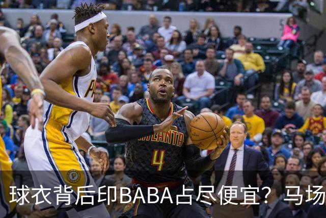 球衣背后印BABA占尽便宜？马场雄大：不是哥们 我真的叫BABA啊！