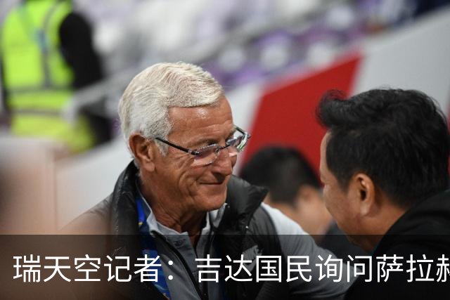 瑞天空记者：吉达国民询问萨拉赫的待遇要求，谈判尚处于起步阶段