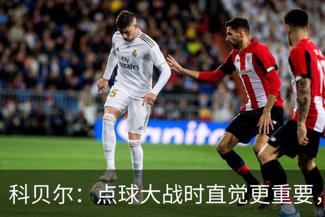 科贝尔：点球大战时直觉更重要，我在手套上涂凡士林防止足球太滑