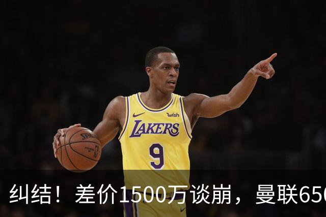 纠结！差价1500万谈崩，曼联6500万备选能否顶替M费？