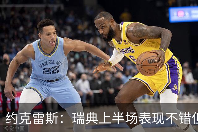 约克雷斯：瑞典上半场表现不错但缺少运气，我被肘击但没有判罚