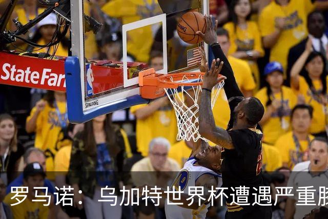罗马诺：乌加特世界杯遭遇严重膝伤，可能影响曼联今夏转会计划