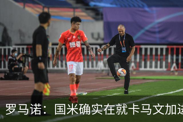 罗马诺：国米确实在就卡马文加进行接触，球员希望留在皇马竞争