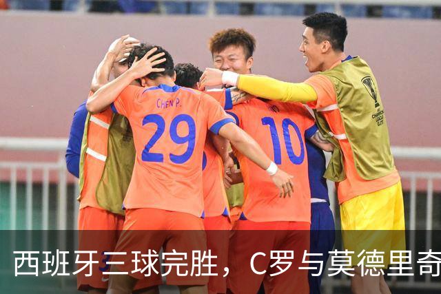 西班牙三球完胜，C罗与莫德里奇对话