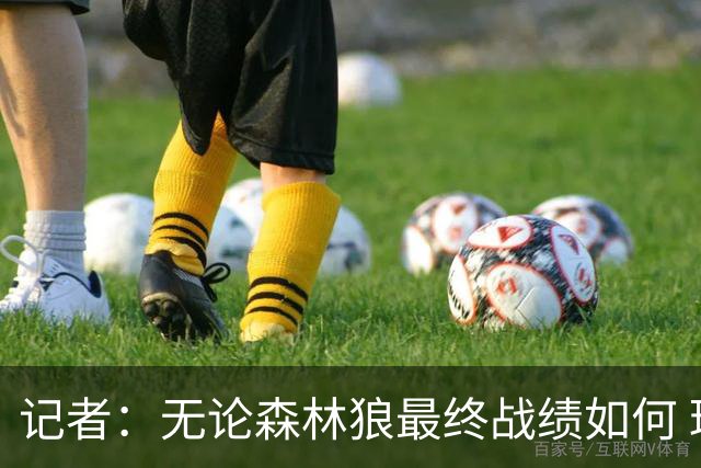 记者：无论森林狼最终战绩如何 球队的观赏性必定拉满