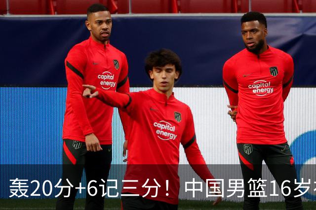 轰20分+6记三分！中国男篮16岁神射手崛起：国产库里闪耀世少赛