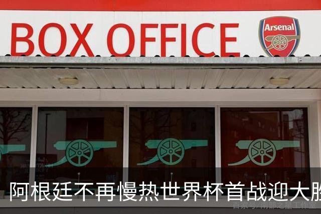 阿根廷不再慢热世界杯首战迎大胜 打破魔咒开启卫冕之旅