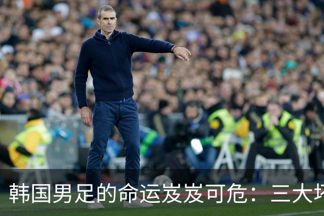 韩国男足的命运岌岌可危：三大坏消息令人失望，晋级需满足多重条件