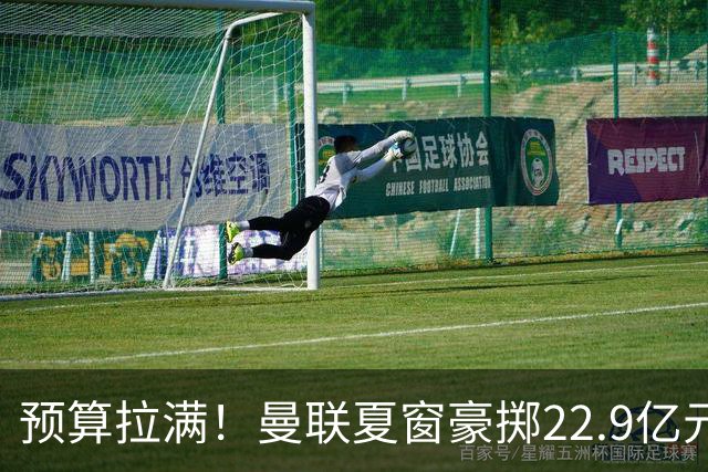 预算拉满！曼联夏窗豪掷22.9亿元，四大引援目标各有进展与阻碍