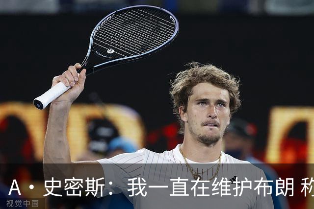 A·史密斯：我一直在维护布朗 称赞他是超级巨星级别的天赋