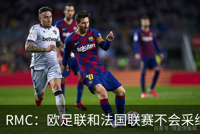 RMC：欧足联和法国联赛不会采纳世界杯强制暂停补水三分钟的方式