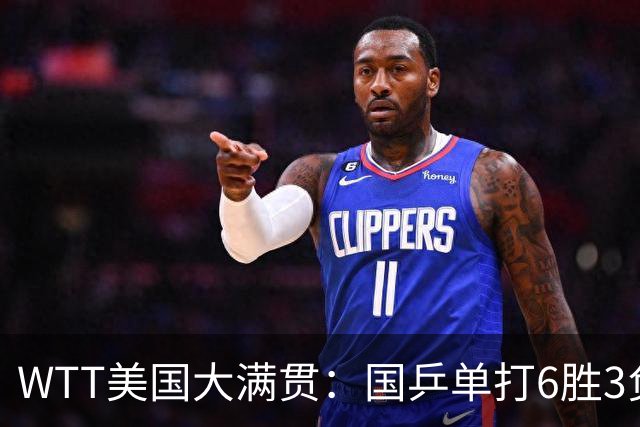 WTT美国大满贯：国乒单打6胜3负！王曼昱3-0开门红，晋级迎战日本削球手